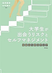 大學生が出會うリスクとセルフマネジメント:社會人へのステップ (單行本(ソフトカバ-))