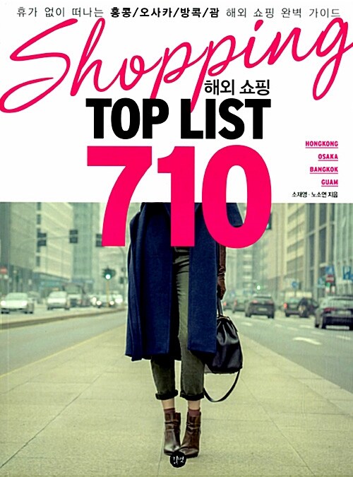 [중고] 해외 쇼핑 TOP LIST 710