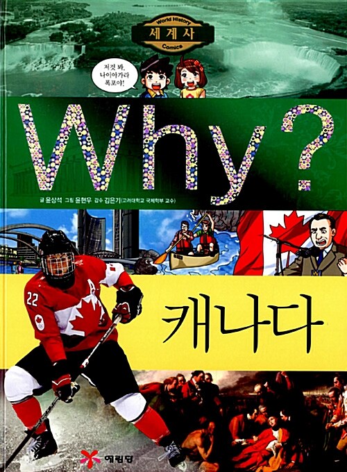 [중고] Why? 세계사 캐나다