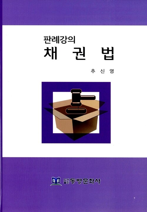 [중고] 판례강의 채권법