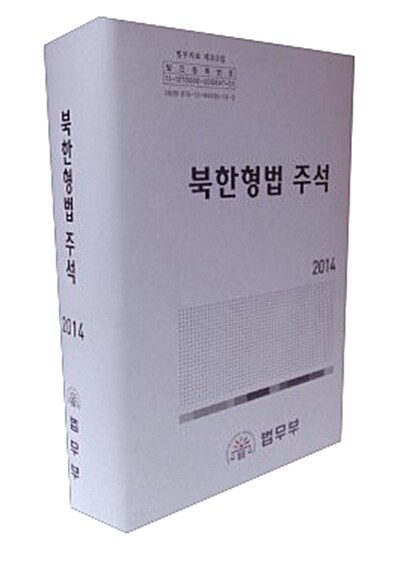 2014 북한형법 주석