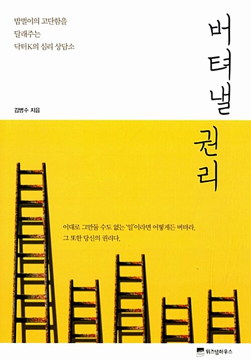 버텨낼 권리 : 밥벌이의 고단함을 달래주는 닥터K의 심리 상담소