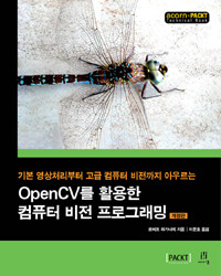 (기본 영상처리부터 고급 컴퓨터 비전까지 아우르는) OpenCV를 활용한 컴퓨터 비전 프로그래밍 