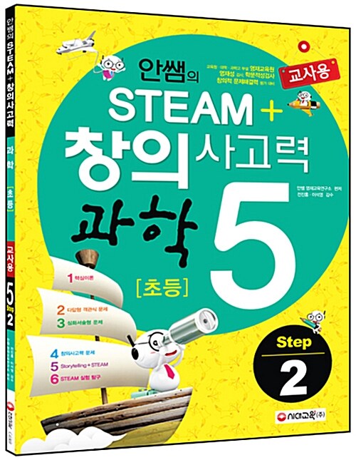 [교사용] 안쌤의 STEAM+ 창의사고력 과학 초등 5 step 2