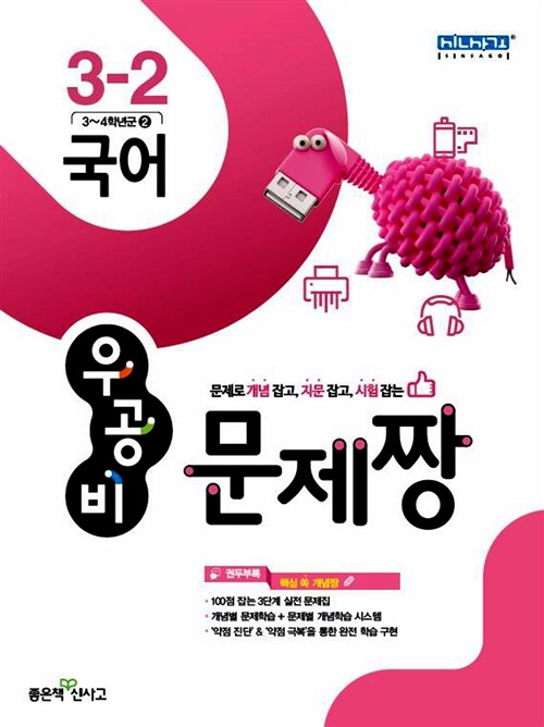 우공비 문제짱 초등 국어 3-2 (2015년)