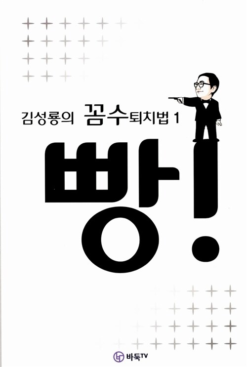 [중고] 김성룡의 꼼수 퇴치법 1