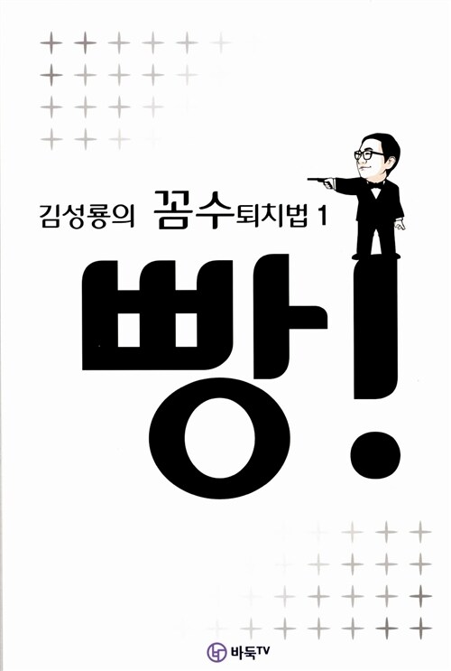 김성룡의 꼼수 퇴치법 1