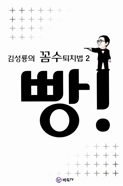 김성룡의 꼼수 퇴치법 2