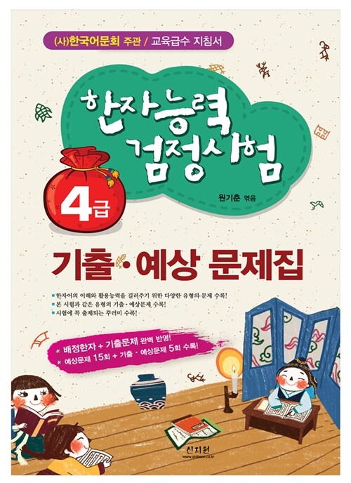 [중고] 한자능력검정시험 기출.예상문제집 4급 (8절)