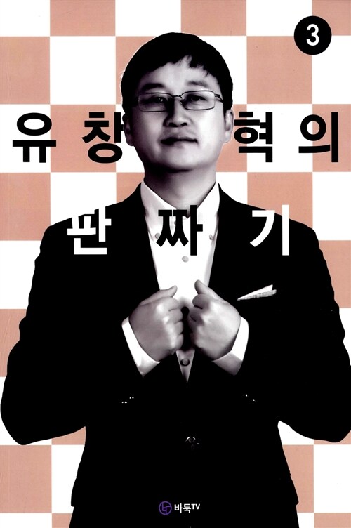 유창혁의 판짜기 3