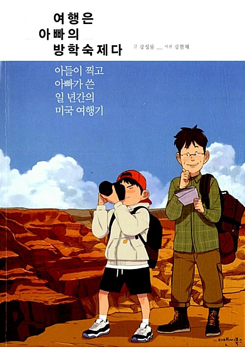 여행은 아빠의 방학숙제다