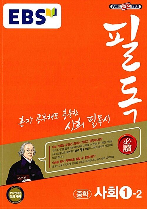 EBS 필독 중학 사회 1-2 (2017년용)
