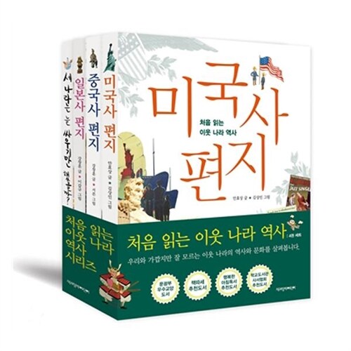 책과함께어린이/처음읽는 이웃나라역사 시리즈세트(전4권)-중국사편지.일본사편지.미국사편지외