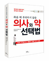 (죽을 때 후회하지 않을) 의사와 약 선택법 :치료와 부작용으로 고통받지 않을 50가지 철칙 