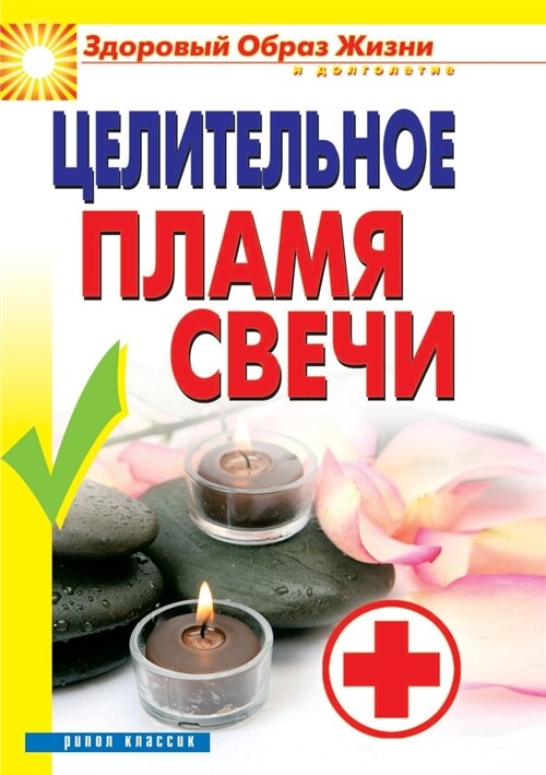 Целительное пламя свечи (Paperback)