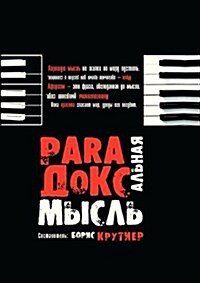 Парадоксальные мысли от& (Paperback)