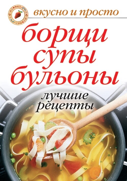 Борщи, супы, бульоны. Лучш
 (Paperback)