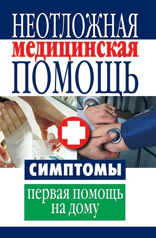 Неотложная медицинская & (Paperback)