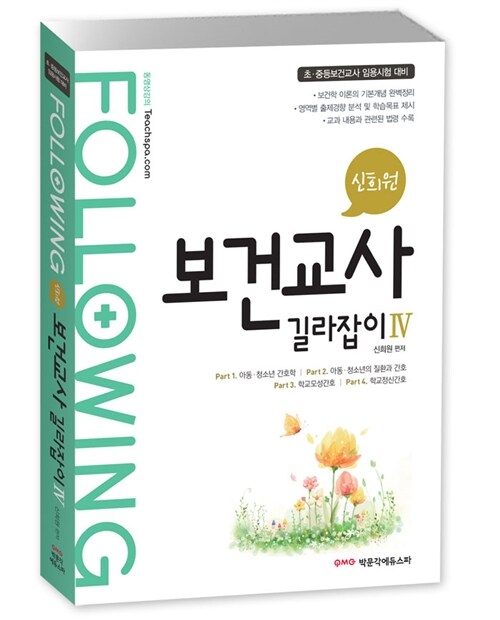 Following 신희원 보건교사 길라잡이 4