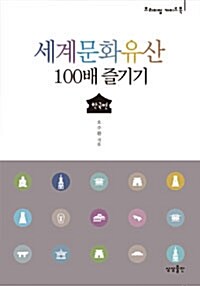 세계문화유산 100배 즐기기 : 한국편