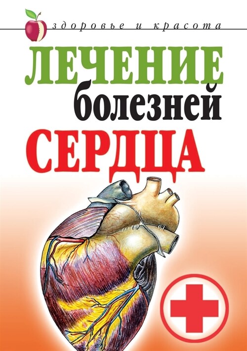Лечение болезней сердца (Paperback)