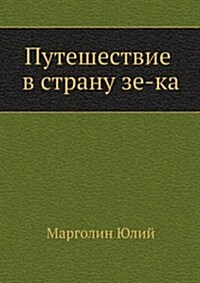 Путешествие в страну зе-к (Paperback)