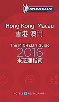 Michelin Guide Hong Kong & Macau 2016 : Restaurants & Hotels (Paperback, 8 Rev ed)