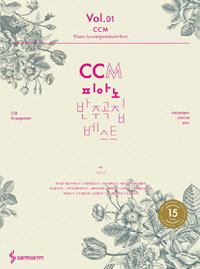 CCM 피아노 반주곡집 베스트 =CCM piano accompaniment best