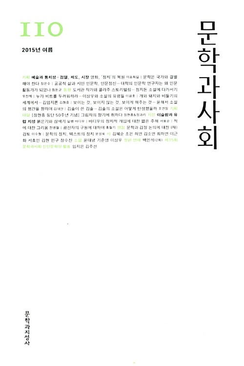 문학과 사회 110호 - 2015.여름