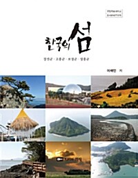 한국의 섬 5