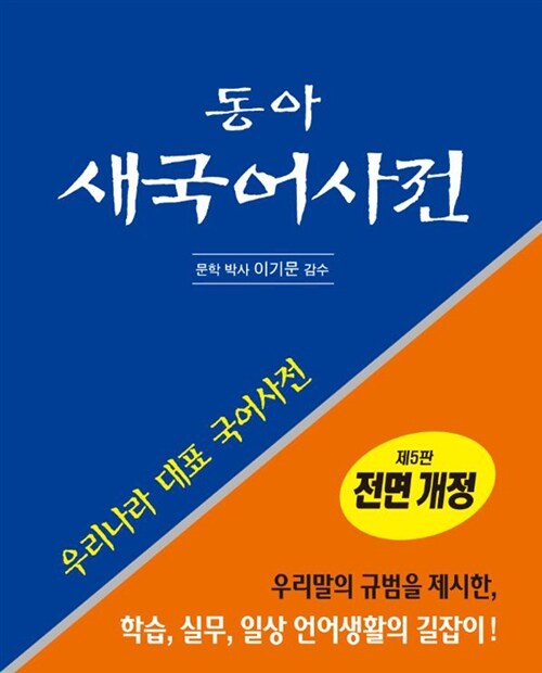 [중고] 동아 새국어사전 (제5판 전면개정)