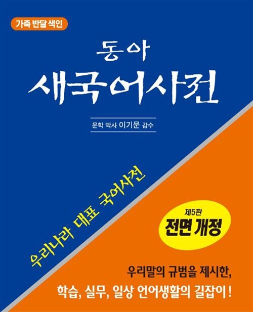 동아 새국어사전 (제5판 전면개정, 반달색인, 가죽)
