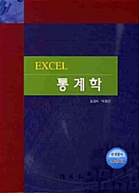 [중고] EXCEL 통계학