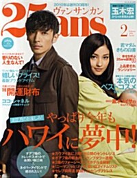 25ans(ヴァンサンカン) 2010年2月號