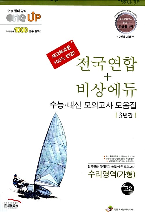 Oneup 전국연합 + 비상에듀 수능.내신 모의고사 모음집 3년간 수리영역 가형 고2 (8절)