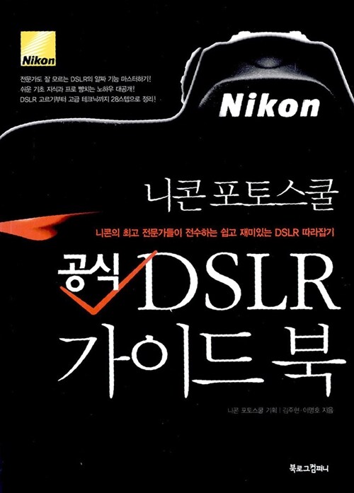 [중고] 니콘 포토스쿨, 공식 DSLR 가이드 북
