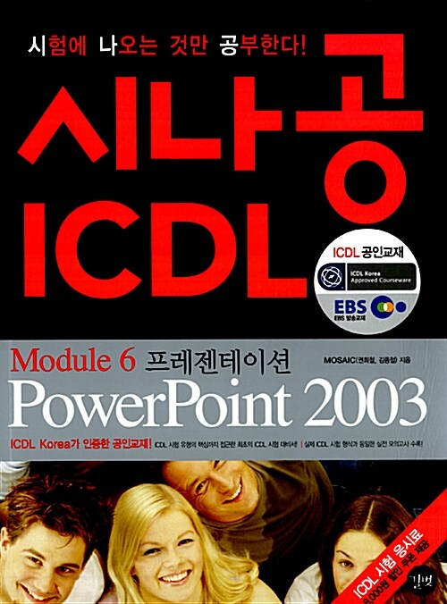 시나공 ICDL Module 6 프레젠테이션 Powerpoint 2003