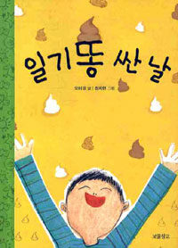 일기똥 싼 날