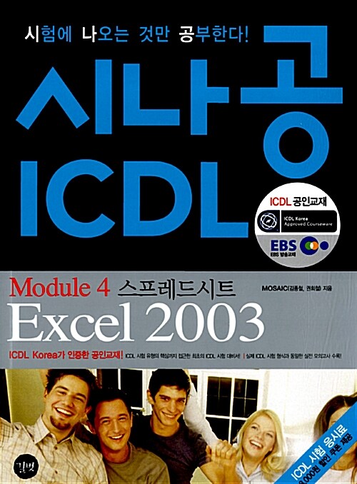 시나공 ICDL Module 4 스프레드시트 Excel 2003