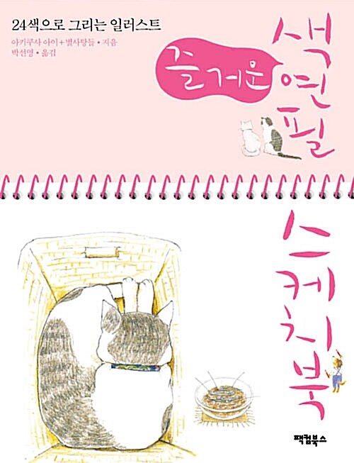 [중고] 즐거운 색연필 스케치북