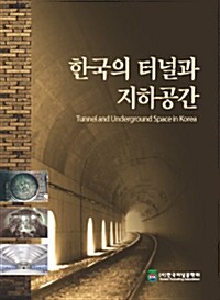 한국의 터널과 지하공간