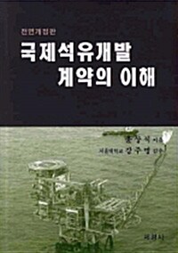 국제석유개발 계약의 이해