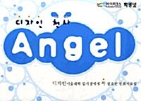 [중고] 디자인 천사 Angel