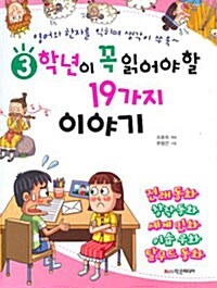 [중고] 3학년이 꼭 읽어야 할 19가지 이야기