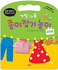 [중고] 가방 가득 종이접기놀이 4단계