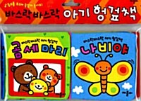 바스락 바스락 아기 헝겊책