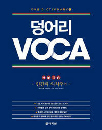 덩어리 Voca