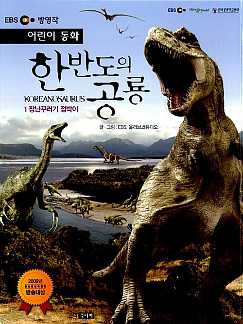 [중고] 어린이 동화 한반도의 공룡 1 : 장난꾸러기 점박이