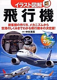 イラスト圖解 飛行機 (單行本(ソフトカバ-))