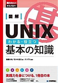 圖解 UNIX わかる·役立つ基本の知識 (知りたい!テクノロジ-) (單行本(ソフトカバ-))